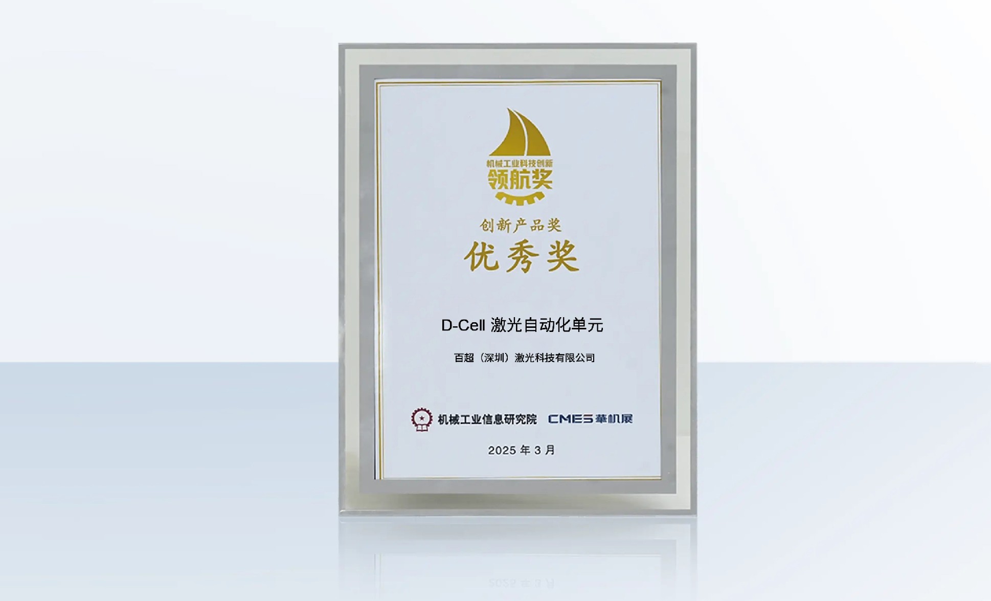 百超迪能 D-Cell 激光自動化生產(chǎn)單元榮獲“機(jī)械工業(yè)科技創(chuàng)新領(lǐng)航獎 - 創(chuàng)新產(chǎn)品優(yōu)秀獎”